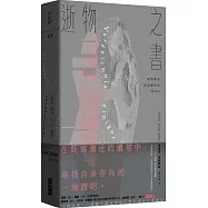 逝物之書：我們都是消逝國度的局外人