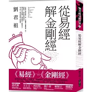 從易經解金剛經