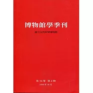 博物館學季刊-第34卷第4期