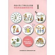 高級中等以下學校及幼兒園家庭教育議題教師手冊. I, 主題軸一：家庭的組成、發展與變化