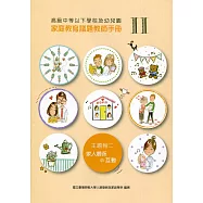 高級中等以下學校及幼兒園家庭教育議題教師手冊. II, 主題軸二：家人關係與互動