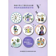 高級中等以下學校及幼兒園家庭教育議題教師手冊. V, 主題軸五：家庭活動與社區參與