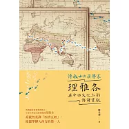 傳教士與漢學家：理雅各在中西文化上的傳譯貢獻