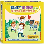 超能力小英雄系列四書組