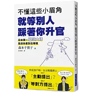 不懂這些小眉角 就等別人踩著你升官：超人氣獵頭大師告訴你差別在哪裡?日本第一人資專員發現了佼佼者所具備的「小眉角」!