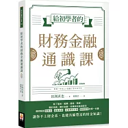 給初學者的財務金融通識課