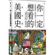 你一定想看的美國史