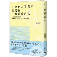 不是別人不懂你，而是你不懂得愛自己：42篇關於愛的學習課，尊重他人、理解自己，讓你不再感到孤獨