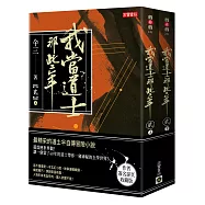 我當道士那些年(貳)簽名典藏版：記錄了三十七件精彩案件，最精彩的半自傳冒險小說
