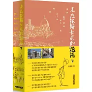 走在托斯卡尼的豔陽下：漫遊歐洲建築演化的三十個線索