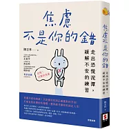 焦慮不是你的錯：走出恐慌泥潭，緩解不安的練習