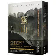 靈山(諾貝爾文學獎得獎20週年精裝簽名版，首度收入作者序言及專訪)