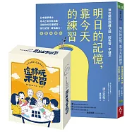 明日的記憶，靠今天的練習：現在開始訓練大腦、防失智、不健忘 【暢銷新版】(獨家限量桌遊版)