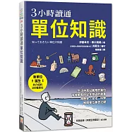 3小時讀通單位知識