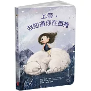 上帝，我知道你在那裡