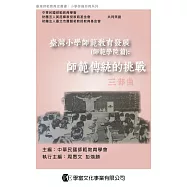 臺灣小學師範教育發展(師範學院篇)：師範傳統的挑戰