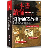 一本書讀懂資治通鑑故事(二版)