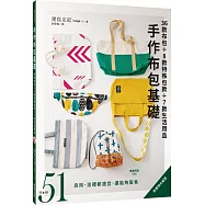 手作布包基礎：36款布包+8款特殊包款+7款生活用品