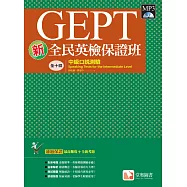 新全民英檢保證班：中級口說測驗