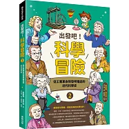 出發吧!科學冒險2：從工業革命到發明電話的近代科學史
