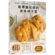 藍帶麵包師的美味佛卡夏：免揉麵×鬆軟有嚼勁×45款絕妙風味變化