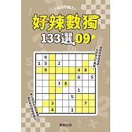 好辣數獨133選 9