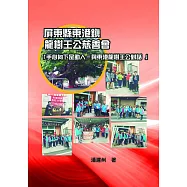 屏東縣東港鎮龍樹王公慈善會：「手心向下是助人-與東港龍樹王公對話」