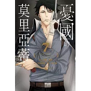 憂國的莫里亞蒂 7