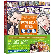 世界偉人對決超圖鑑：10大主題、110位偉人的人生成就精彩大PK!