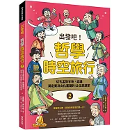 出發吧!哲學時空旅行2：從孔孟到甘地，認識奠定東洋文化基礎的12位思想家
