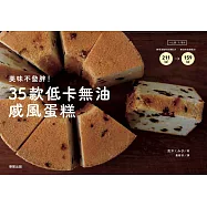 美味不發胖!35款低卡無油戚風蛋糕