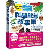 給孩子的第一本科學啟蒙故事集：25個日常範例，帶領孩子深度思考!