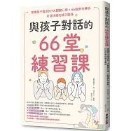與孩子對話的66堂練習課：掌握孩子需求的7大關鍵心理×66個例句解析，打造快樂的親子關係