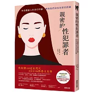 【書評】親密的性犯罪者：來自觀護人的深切呼籲，聚焦我們與性犯