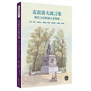 克雷洛夫寓言集：斯拉夫民族的古老智慧【俄羅斯國寶級寓言故事，內附二十三頁英譯本導論】