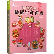 圖解台灣傳統生命禮儀(2020新版)