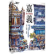 嘉義，旅行與速寫：畫家帶路，找一片留在心底的風景