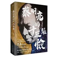 蔡明亮的十三張臉：華語電影研究的當代面孔