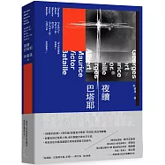 夜讀巴塔耶：《眼睛的故事》、《情色論》重量級文學家「巴塔耶」概念導讀書