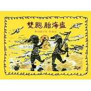 雙胞胎海盜：超越時代的文化差異與包容【尼可森經典繪本之二，內附四頁導讀】