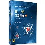 化學分章題庫(上)