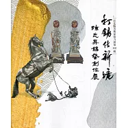 打錫化新境：彰化縣美術家接力展第103輯陳志昇錫藝創作展