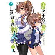 不跟男生交往的話就無法轉大人了喔(02)：飛向未來的紙飛機