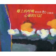 鄉土的呼喚 心靈的日記 蘇能雄80回顧展