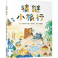 猜謎小旅行(二版)