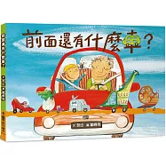 前面還有什麼車?(二版)