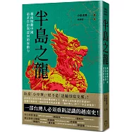 半島之龍：越南脫離中國，追求自由與認同的原動力