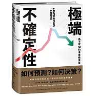 極端不確定性：為不可知的未來做決策