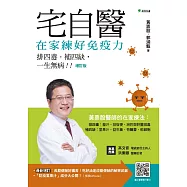 宅自醫，在家練好免疫力：排四毒、排四缺，一生無病!!【增訂版】