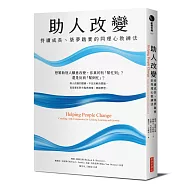 助人改變：持續成長、築夢踏實的同理心教練法